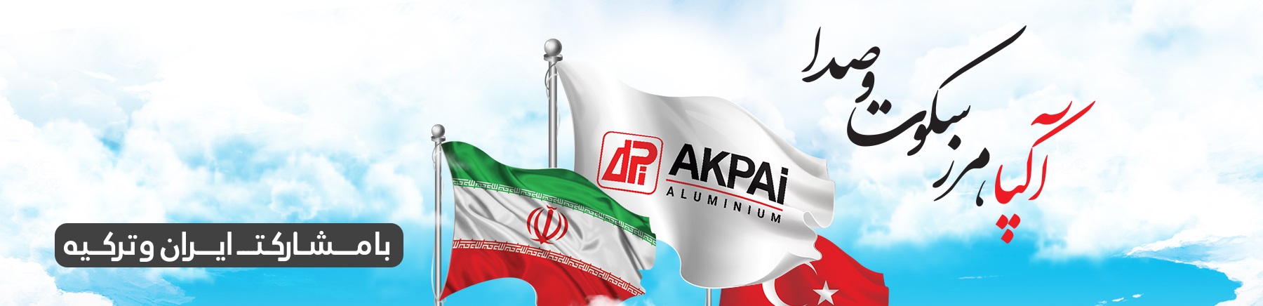 شرکت آکپا ایران کیش